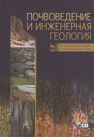 Захаров М., Корвет Н., Николаева Т., Учаев В. Почвоведение и инженерная геология CD
