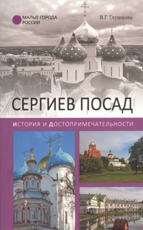 Глушкова В. Сергиев Посад История и достопримечательности