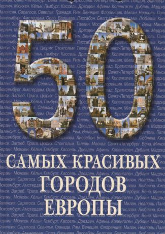 Лукинова С. (ред.) 50 самых красивых городов Европы