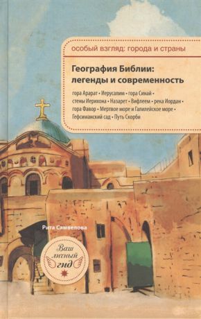 Самвелова Р. География Библии легенды и современность