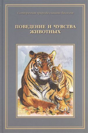 Жданова Т. Сотворенная природа глазами биологов Книга вторая Поведение и чувства животных