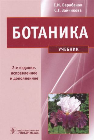 Барабанов Е., Зацчикова С. Ботаника Учебник