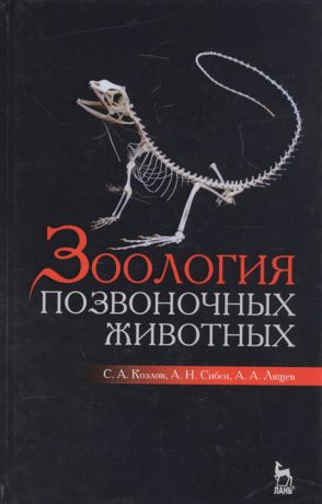 Козлов С., Сибен А., Лящев А. Зоология позвоночных животных