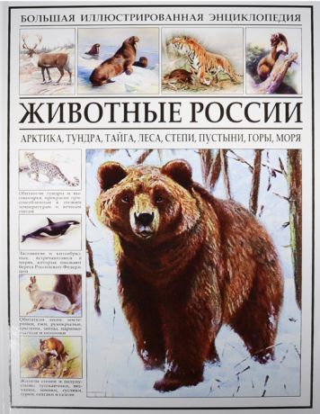 Раделов С. (отв. за вып.) Животные России