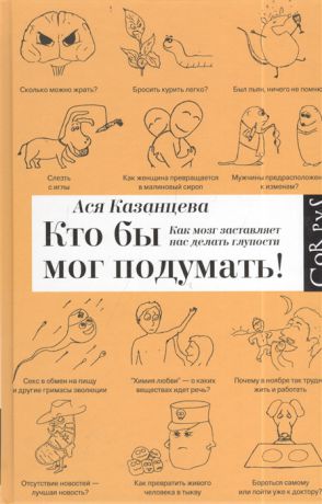 Казанцева А. Кто бы мог подумать Как мозг заставляет нас делать глупости