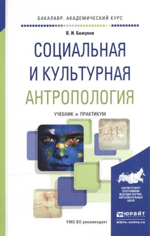 Бажуков В. Социальная и культурная антропология Учебник и практикум для академического бакалавриата