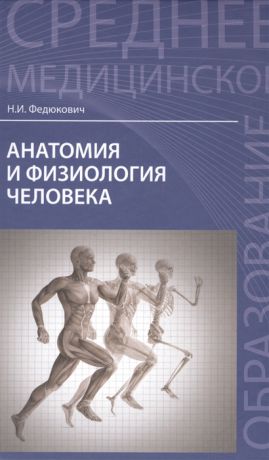Федюкович Н. Анатомия и физиология человека Учебник
