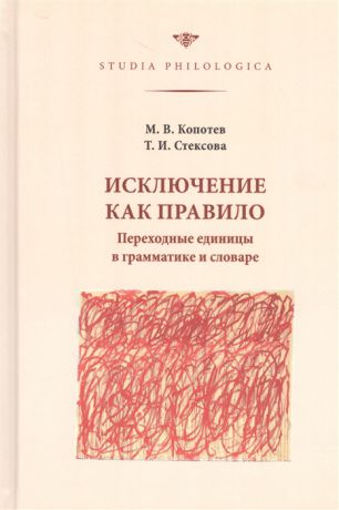 Копотев М.В., Стексова Т.И. Исключение как правило Переходные единицы в грамматике и словаре