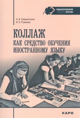 Семенюченко Н., Рыжкина И. Коллаж как средство обучения иностранному языку