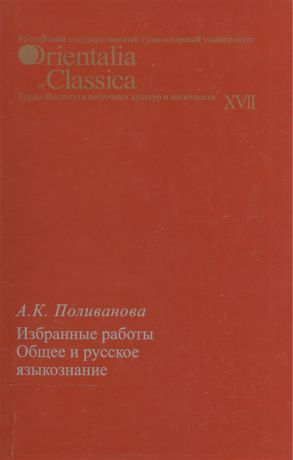 Поливанова А. Избранные работы Общее и русское языкознание Выпуск XVII