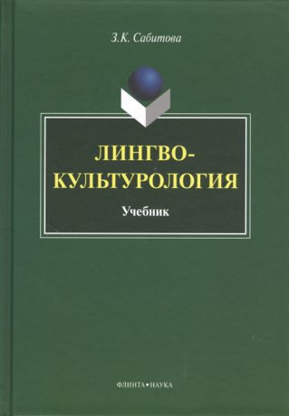 Сабитова З. Лингвокультурология Учебник