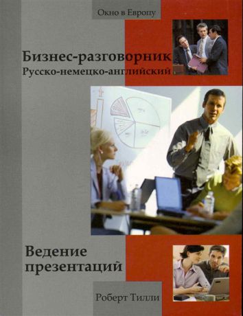 Тилли Р. Бизнес-разговорник рус -нем -англ Ведение презентаций