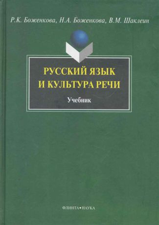 Боженкова Р., Боженкова Н., Шаклеин В. Русский язык и культура речи Учеб