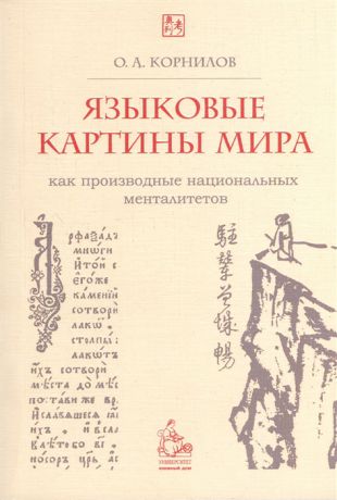 Корнилов О. Языковые картины мира как производные национальных менталитетов 4-е издание