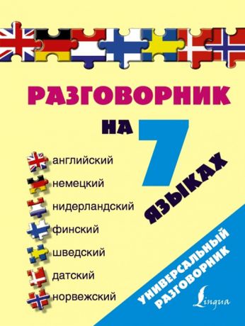 Окошкина Е. (ред.) Разговорник на 7 языках Английский Немецкий Нидерландский Финский Шведский Датский Норвежский