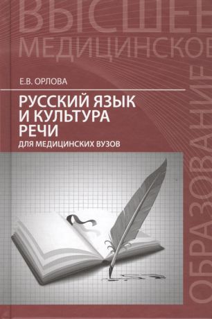 Орлова Е. Русский язык и культура речи для медицинских вузов