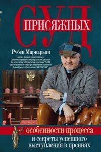 Маркарьян Р. Суд присяжных Особенности процесса и секреты успешного выступления в прениях