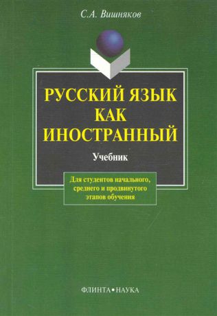 Вишняков С. Русский язык как иностранный Учебник