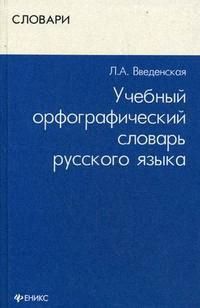 Введенская Л. Учебный орфографич словарь рус языка