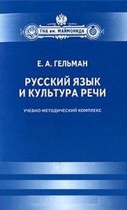 Гельман Е. Русский язык и культура речи Учебно-методический комплекс