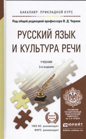 Черняк В. Русский язык и культура речи Учебник для прикладного бакалавриата 3 издание