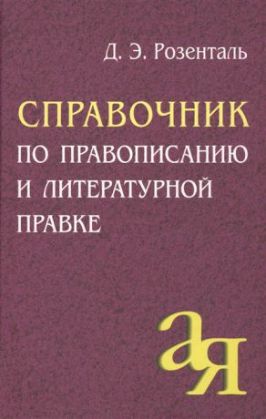 Розенталь Д. Справочник по правописанию и литературной правке
