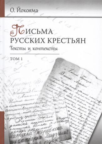 Йокояма О. Письма русских крестьян Тексты и контексты комплект из 2 книг