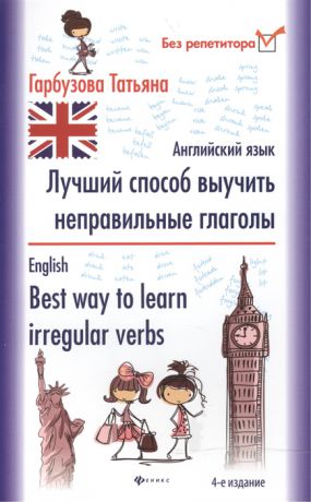 Гарбузова Т. Лучший способ выучить неправильные глаголы Английский язык English Best way to learn irregular verbs