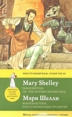 Шелли М. Франкенштейн или Современный Прометей Frankenstein or the Modern Prometheus