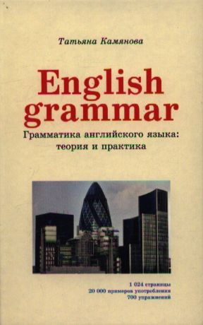 Камянова Т. English grammar Грамматика английского языка теория и практика