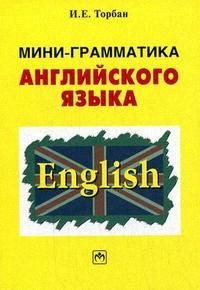 Торбан И. Мини-грамматика англ языка Справ пособие