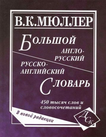 Мюллер В. Большой англо-русский и рус -англ словарь