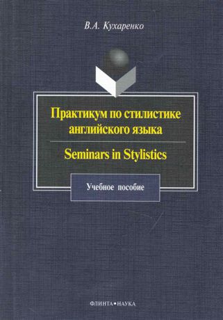 Кухаренко В. Практикум по стилистике англ языка Seminars in Stylistics