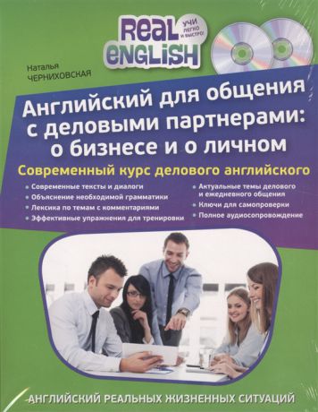 Черниховская Н. Английский для общения с деловыми партнерами о бизнесе и о личном Современный курс делового английского комплект из 2-х книг в упаковке 2CD