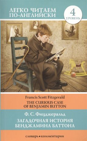 Фицджеральд Ф. С. Загадочная история Бенджамина Баттона The Curious Case of Benjamin Button