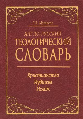 Матвеев С. Англо-русский теологический словарь Христианство - Иудаизм - Ислам