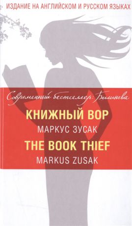 Зусак М. Книжный вор The Book Thief билингва