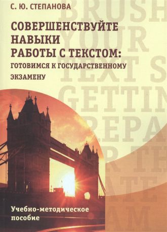 Степанова С. Совершенствуйте навыки работы с текстом готовимся к государственному экзамену Учебно-методическое пособие