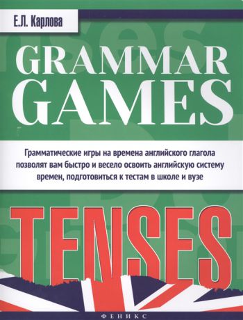 Карлова Е. Grammar Games Tenses Грамматические игры для изучения английского языка Времена