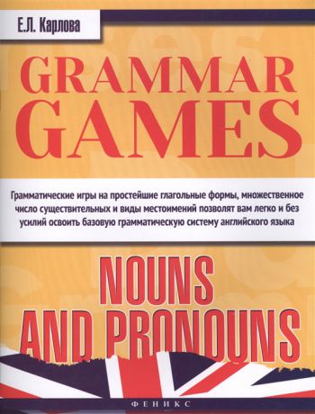 Карлова Е. Grammar Games Nouns and Pronouns Грамматические игры для изучения английского языка Существительные и местоимения