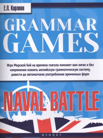 Карлова Е. Grammar Games Naval Battle Грамматические игры для изучения английского языка Морской бой