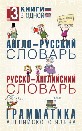 Англо-русский словарь Русско-английский словарь Грамматика английского языка 3 книги в одной