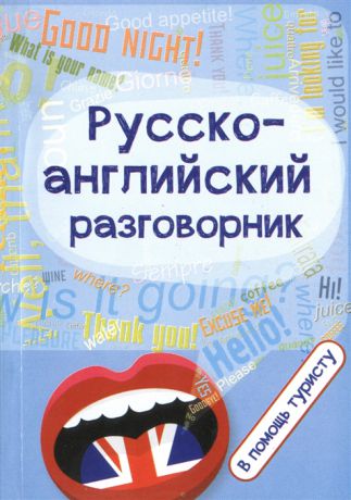 Оганян Ж. (сост.) Русско-английский разговорник В помощь туристу