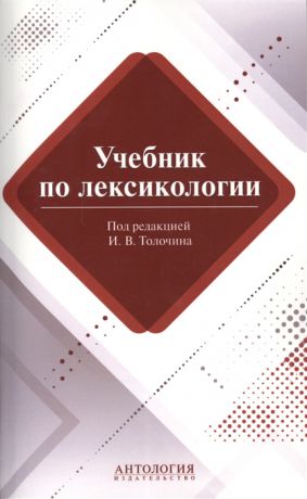 Толочин И. (ред.) Учебник по лексикологии