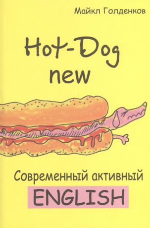 Голденков М. Hot-Dog new Современный активный английский