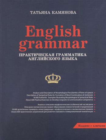Камянова Т. English grammar Практическая грамматика английского языка