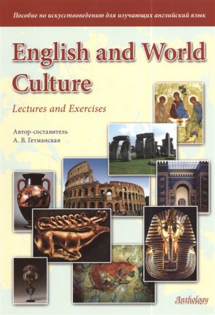 Гетманская А. English and World Culture Lectures and Exercises Пособие по искусствоведению для изучающих английский язык 3-е издание исправленное и дополненное