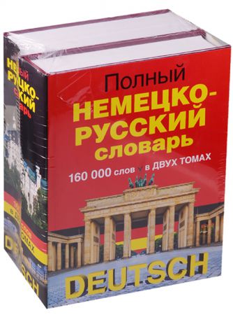 Полный немецко-русский словарь 160 000 слов в двух томах комплект из 2-х книг