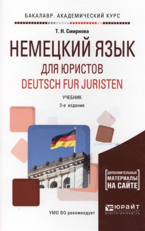 Смирнова Т. Немецкий язык для юристов Deutsch fur juristen Учебник