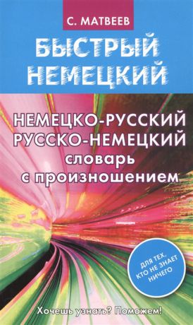 Матвеев С. Немецко-русский русско-немецкий словарь с произношением